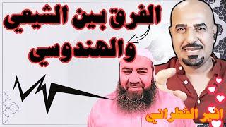 الفرق بين الشيعي والهندوسي ..  اثير القطراني حفظه الله