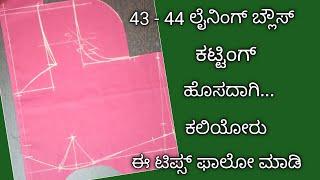 43-44 ಸೈಜ್ ಲೈನಿಂಗ್ ಬ್ಲೌಸ್ ಕಟ್ಟಿಂಗ್ ಹೊಸಬರಿಗೆ ಕನ್ನಡದಲ್ಲಿ//lining blouse cutting for beginners..