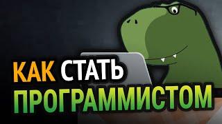  Как стать ПРОГРАММИСТОМ с НУЛЯ?