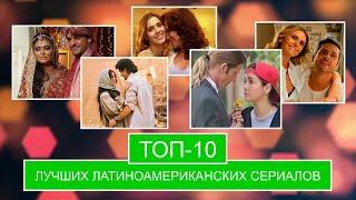 ТОП-10 лучших латиноамериканских сериала