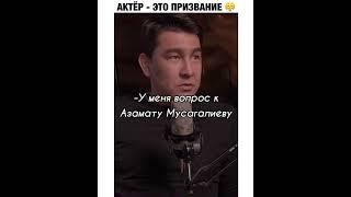 Азамат про съёмку в ИНТЕРНАХ #shorts