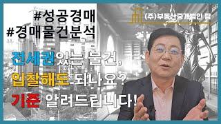 전세권있는 물건, 입찰해도 되나요? 기준 알려드립니다! 경매물건분석