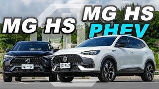 【超完整解析】汽油、PHEV怎麼選？嘉偉哥給MG的建議是？｜MG HS 1.5T/PHEV 新車試駕