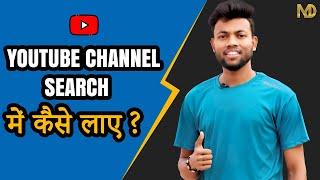Youtube Channel Ko Search Me Kaise Laye ? How to make Youtube Channel Searchable 2021