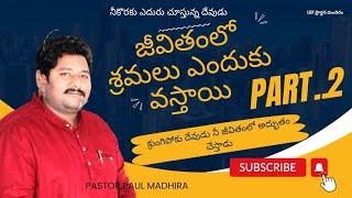 !! శ్రమలలో తోడైయుండు దేవుడు!! Pastor Paul Madhira...!!