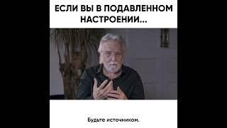 Если вы в подавленном настроении, посмотрите это видео | Нил Доналд Уолш, автор «Беседы с Богом»