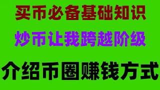 #怎么注册欧易交易所,#eth交易平台##中国用户怎么买USDT##BTC交易手续费,#usdt交易平台有哪些,#中国加密货币交易|#usdt换现金币安合約交易做多做空比特幣