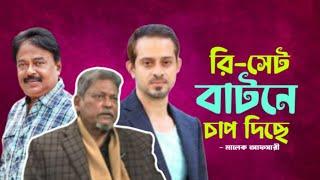 রি সেট বাটনে চাপ দিছে | মেজর ডালিম | ইলিয়াস হোসাইন | Malek Afsary