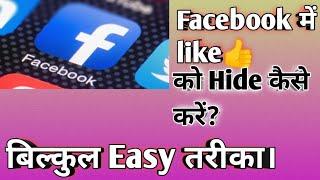 facebook me like ko kaise hide kare || tech megastar || how to hide likes on facebook || how to hide