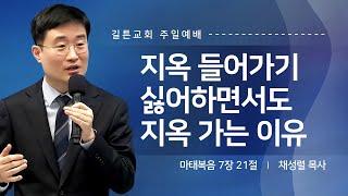 길튼교회 주일예배 | 지옥 들어가기 싫어하면서도 지옥 가는 이유 | 채성렬 목사 | 2025/02/23