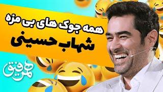 همه جوک های بی مزه و یخ شهاب حسینی در برنامه همرفیق 