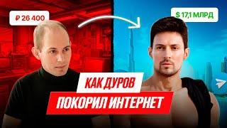 ДУРОВ: Как он построил Империю из Социальных сетей