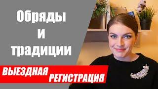 Какие свадебные обряды провести на выездной церемонии? Объединяющие традиции на свадьбе.