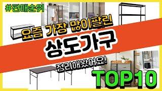 상도가구 추천 판매순위 Top10 || 가격 평점 후기 비교