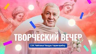 ЧАСТЬ 2. 10/03/2025  Творческий вечер. Е.М. Чайтанья Чандра Чаран прабху. Казахстан