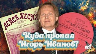 Игорь Иванов: Как сложилась судьба солиста легендарного советского ВИА "Лейся, песня"