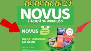 Новус акції 10.10-16.10.24