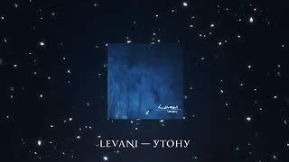 LEVANI - Утону (Audio)