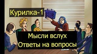 Свободный формат 1 (видеоответы, мысли вслух)