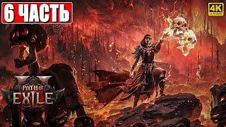 ПРОХОЖДЕНИЕ PATH OF EXILE 2 [4K]  Часть 6  На Русском  Пасс оф Эксайл 2 на ПК