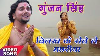 Gunjan Singh का दर्द भरा छठ गीत | बिलख के रोवे मछरिया  | Jai Ho Chhathi Maaiya | Chhath Geet