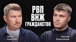  Как получить РВП, ВНЖ и гражданство РФ? Подкаст с миграционным юристом с «М-Центр»
