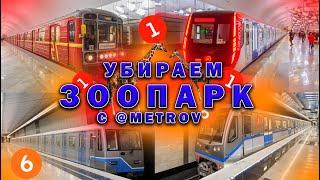 КАК УБРАТЬ ЗООПАРКИ С КРЛ И СОКЛЛ? ПРИЧИНЫ ЗООПАРКОВ В МЕТРО. КОЛЛАБА.