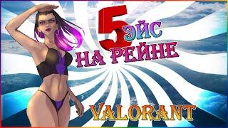 REYNA ACE / VALORANT  Рейна - 5 на карте Сплит   Валорант ! #shorts