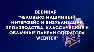 Вебинар "Человеко-машинный интерфейс и визуализация производства"