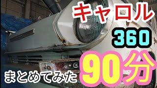 【90分まとめたシリーズ】キャロル360レストアの全て#restoration #レストア #old #旧車