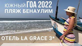 Наш отдых в южном ГОА октябрь 2022 в отеле La Grace Resort 3*. Обалденный пляж и всё рядом.