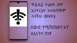 ፈጣን ዋይፋይ ለመጠቀም(seven tube)