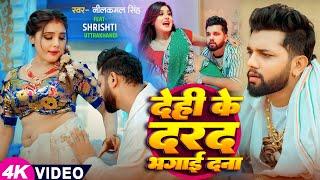 #Video | #नीलकमल सिंह | देही के दरद मिटाई दS | #Neelkamal Singh | #Shrishti Uttrakhandi | Hit Song