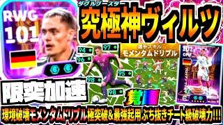 【限突加速!!!】ダブルブースターヴィルツ使用！環境破壊モメンタムドリブル突破&最強起用でぶち抜き覚醒チート破壊力！【eFootball2025アプリ】