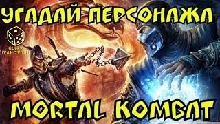 MORTAL KOMBAT Х ** Угадай бойца по картинке ** GuFFy Ivanovich **