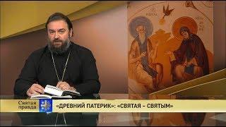 Прот.Андрей Ткачёв  «Древний Патерик»: «Святая — святым»