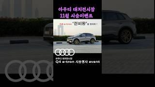 아우디 대치전시장 시승이벤트 #코오롱아우토#아우디대치전시장#audi#q4etron