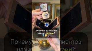 Почему вес бриллиантов измеряют в КАРАТАХ? ️ #бриллианты #украшения #интересно #рек #история
