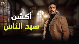 حصريا ولأول مرة أقوى مشاهد الأكشن من مسلسل" سيد الناس " بطولة عمرو سعد