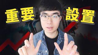 【這些設置你做了嗎？】你必須知道的YouTube頻道設置（2023更新）