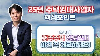 25년 개정판 주택임대사업자의 모든것 출간기념! 25년 주택임대사업자 핵심포인트 5. 거주주택 양도일 현재 남아있는 임대주택 유형에 따라 처분기간 상이 [세무법인가감_지병근세무사]