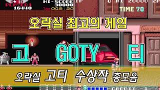 년도별 오락실 고티(GOTY)상 받은 게임 총정리 + 년도별 명작게임 / arcade goty game