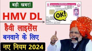 बड़ी खबर ! (HMV) Heavy Licence बनवाने के लिए नए नियम ? | New Rules For Heavy Licence 2024 