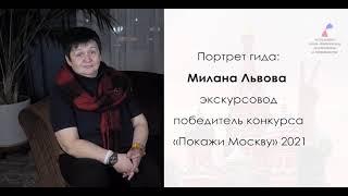 Портрет гида - экскурсовод Милана Львова - "Лучший гид Москвы 2015".