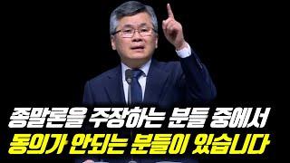 종말론을 주장하는 분들 중에서 동의가 안되는 분들이 있습니다 | 분당우리교회 주일예배 | #분당우리교회 #이찬수목사명설교 #분당우리교회이찬수목사 #이찬수목사말씀묵상