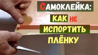 Пленка-самоклейка - как правильно оклеить поверхность и Углы!