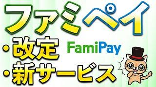 ファミペイで新サービス!7月お得まとめ