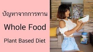 [Beat LIVE] ปัญหาที่เจอเมื่อทาน Whole Food Plant Based Diet