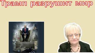 Новости дна. Трамп разрушит мир. Через четыре года здесь будет общий ад. Последние шоковые новости