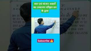 स्वर एवं व्यंजन अक्षरों का उच्चारण  | basic Study by parihar sir | how to pronounciation Varnmala